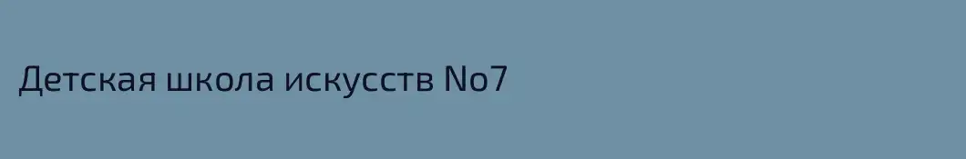 Детская школа искусств No7